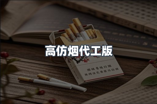 高仿烟代工版